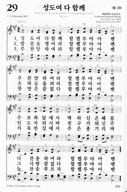 새찬송가 29장(통) 성도여 다 함께
