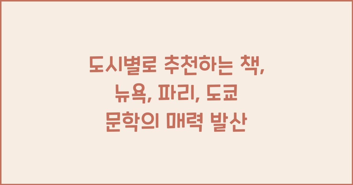 도시별로 추천하는 책: 뉴욕, 파리, 도쿄의 문학