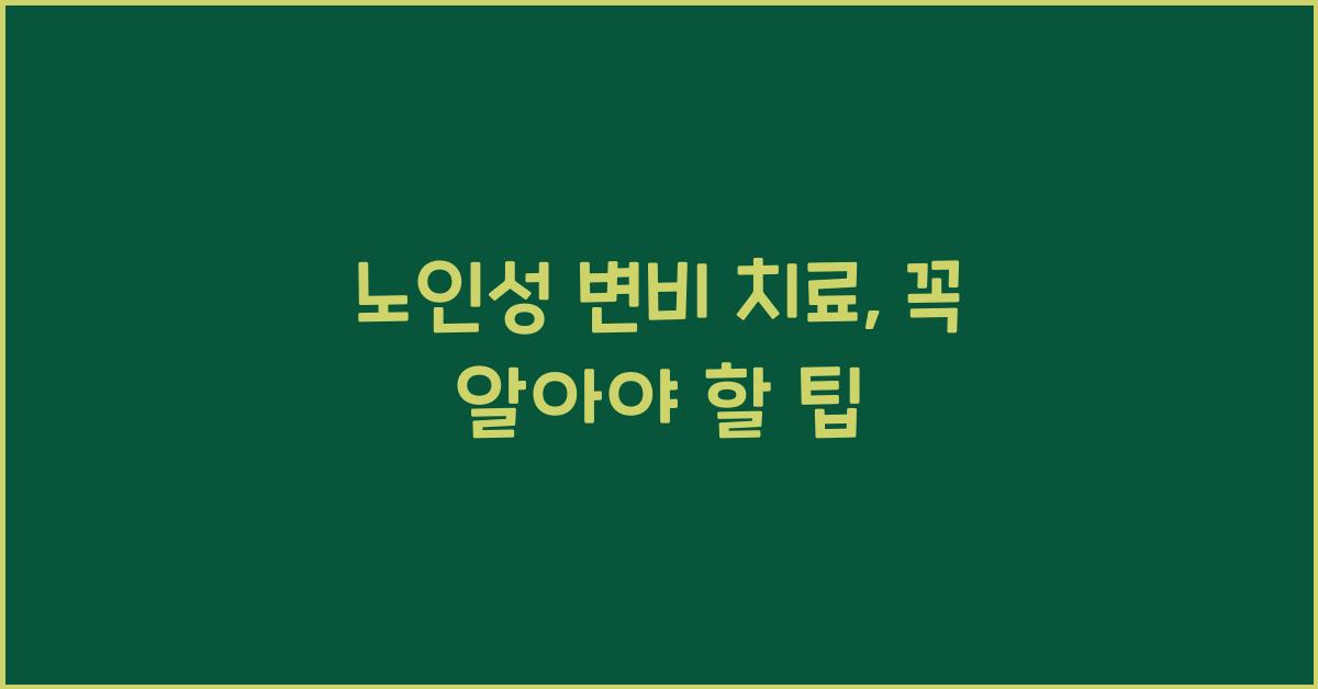 노인성 변비 치료