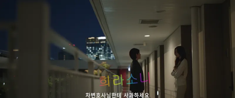 사라에게 찾아가 은경에게 사과하라고 하는 유리.