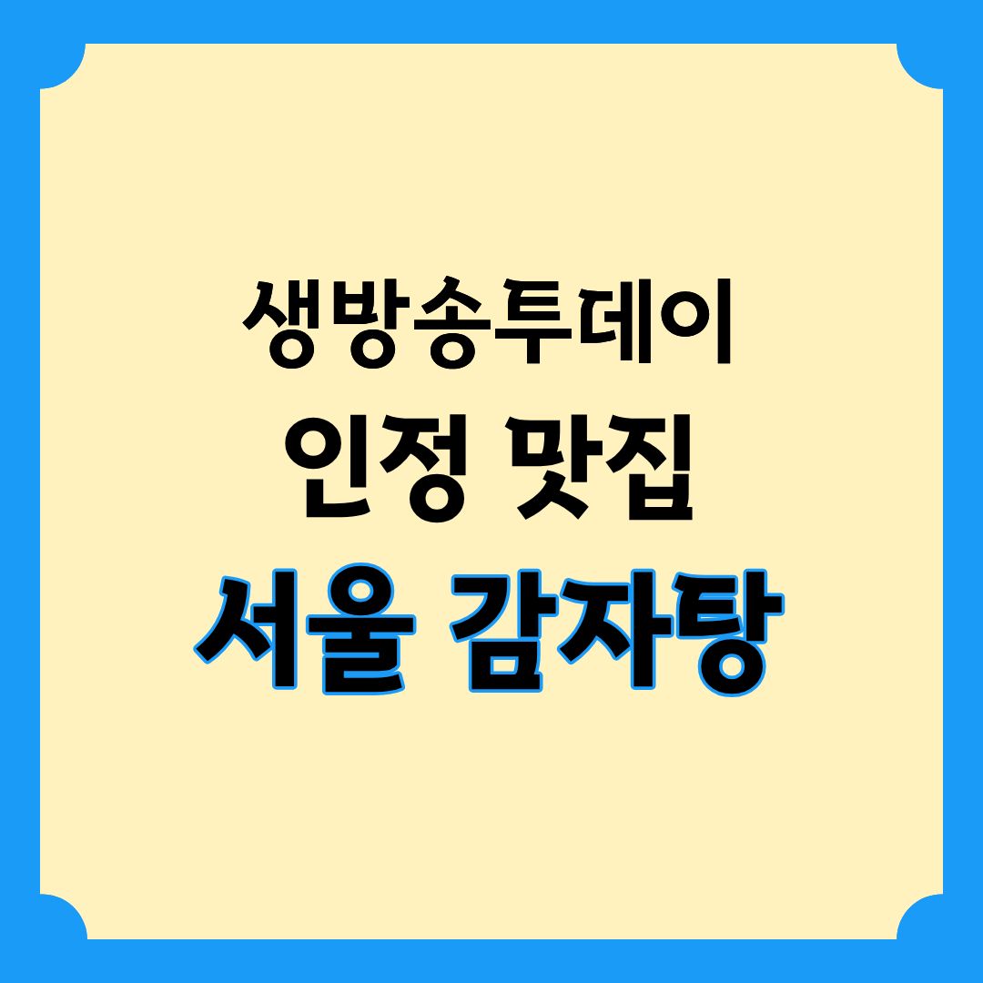 생방송투데이 인정맛집 서울 감자탕 BEST3
