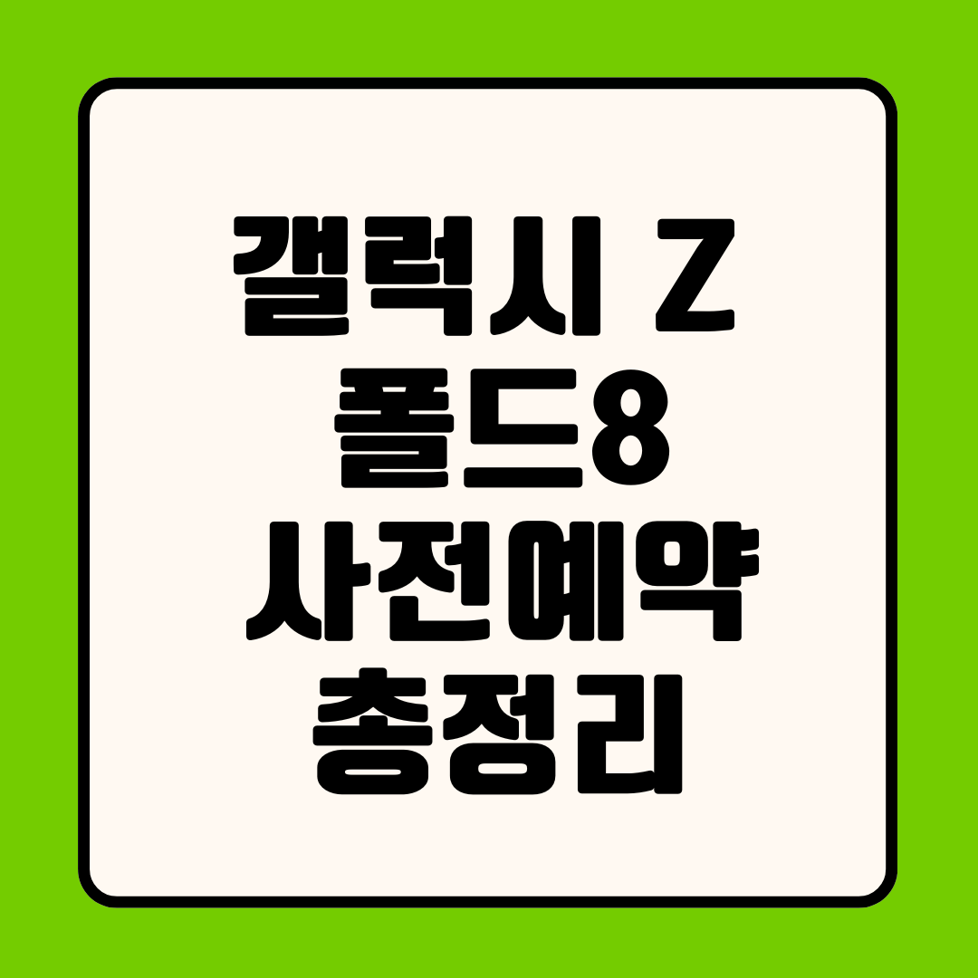 갤럭시 Z 폴드8 사전예약 총정리