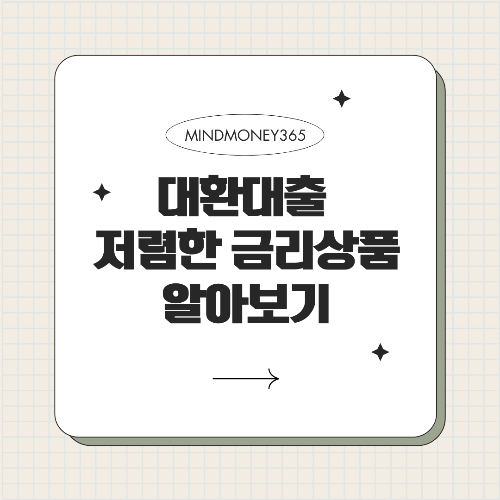 대환대출 금리가 낮은 은행 찾기: 똑똑한 선택 가이드