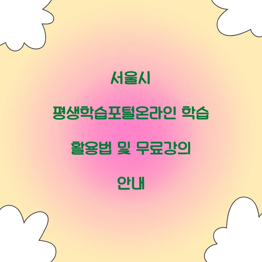 서울시 평생학습포털온라인 학습