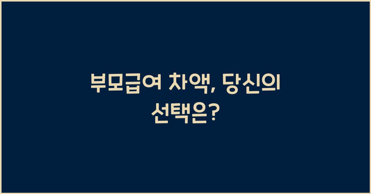 부모급여 차액