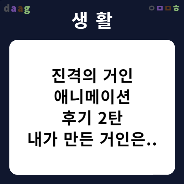 진격의-거인-애니메이션-후기-2탄-❘-내가-만든-거인은..