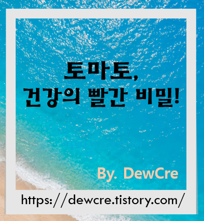 하루 한 알의 토마토, 건강을 바꾸는 습관