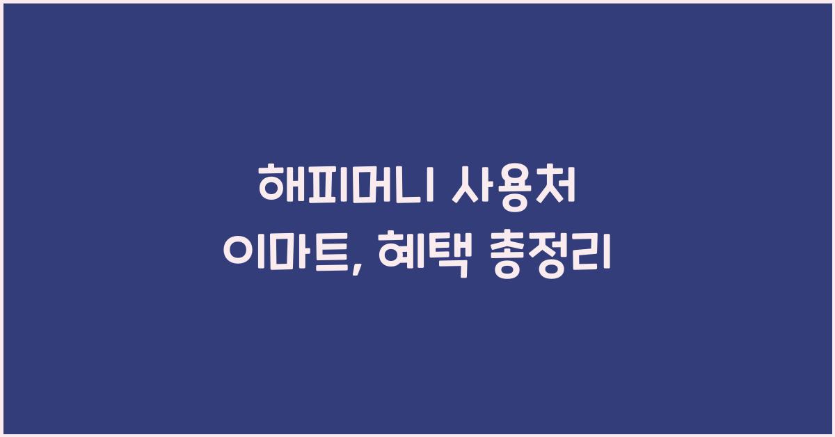 해피머니 사용처 이마트