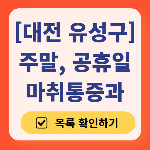 대전 유성구 주말 문 여는 통증클리닉 병원 추천 목록 ❘ 토요일, 일요일, 공휴일 도수치료 통증주사 신경차단술 ❘ 마취통증의학과 정리