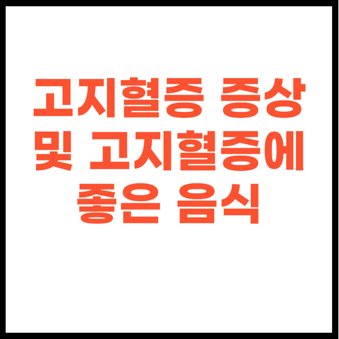 고지혈증 증상 및 고지혈증에 좋은 음식