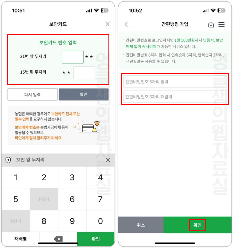 농협 보안카드 번호 입력 및 간편비밀번호 설정