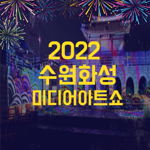 2022수원화성-미디어아트쇼-thumbnail
