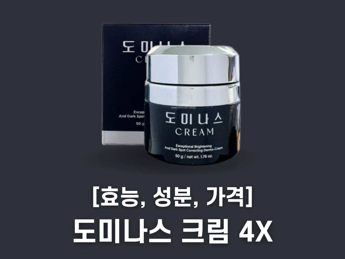 도미나스 크림 4X 가격