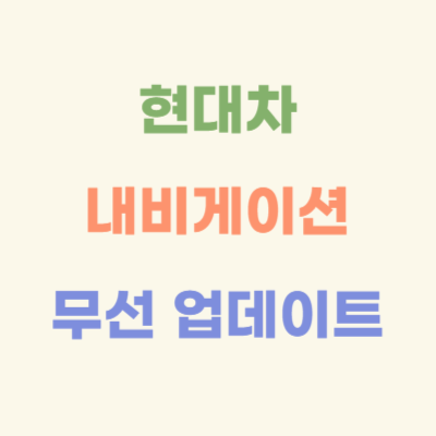 현대차-내비게이션-무선-업데이트