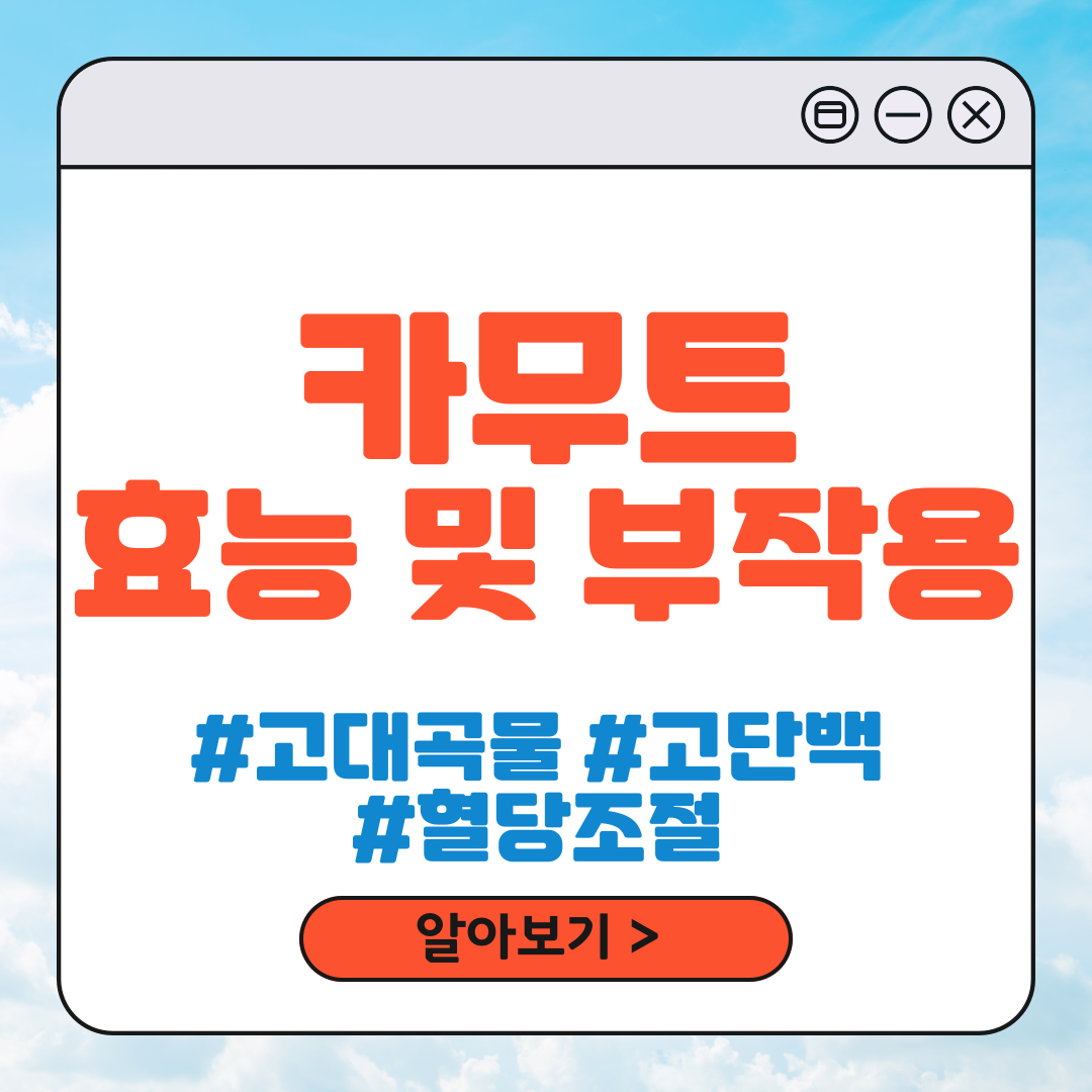 카무트 효능 및 부작용