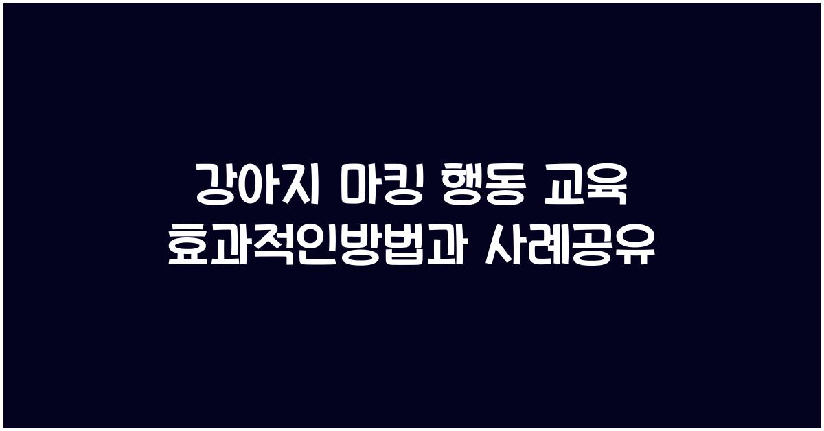 강아지 마킹 행동 교육