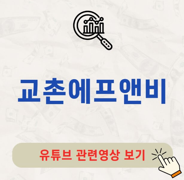 교촌에프앤비 주가 배당금 지급일