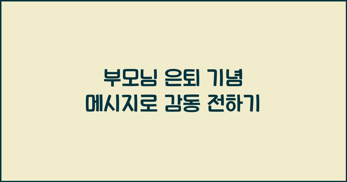 부모님 은퇴 기념 메시지