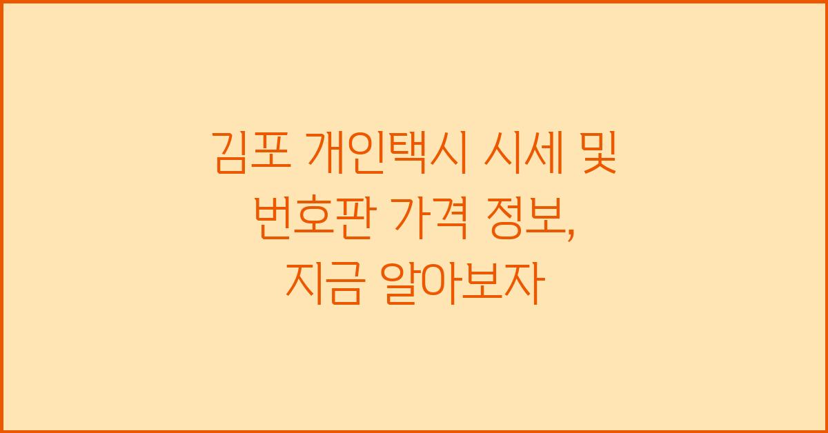 김포 개인택시 시세 및 번호판 가격 정보