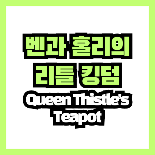 벤과 홀리의 리틀 킹덤 queen Thistle&#39;s teapot