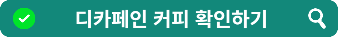 디카페인 커피 확인하기