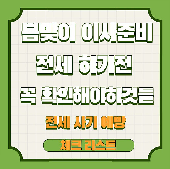 봄맞이 이사준비 전세사가 예방하기