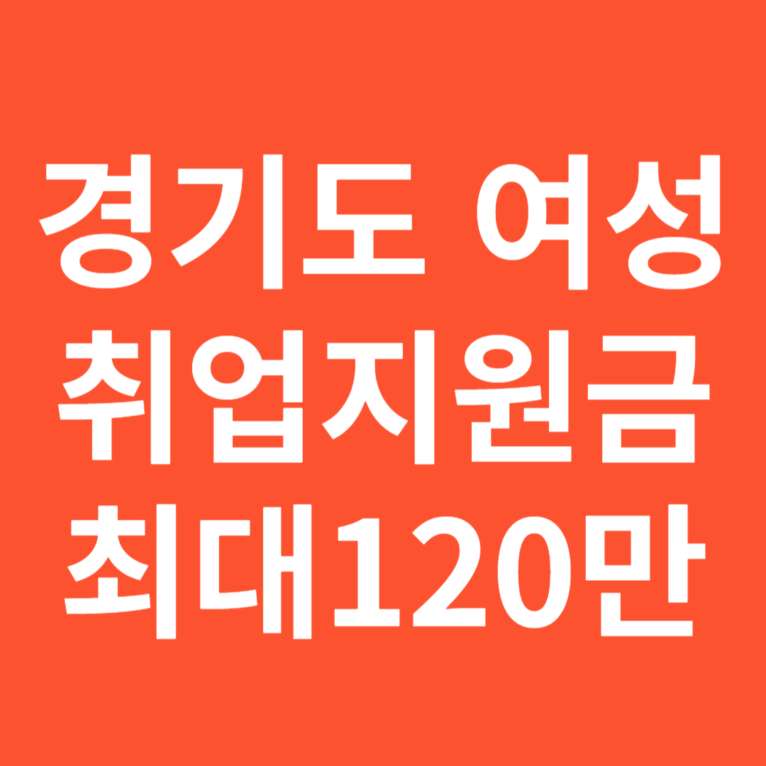 여성취업지원금