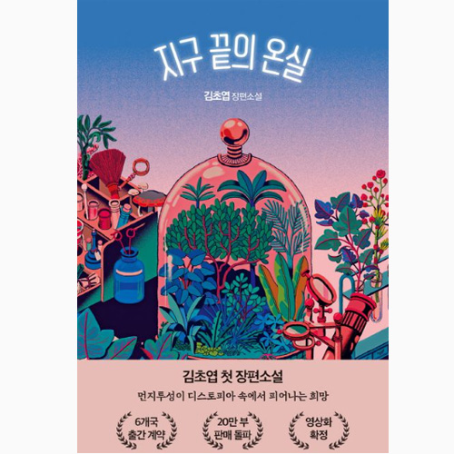 지구 끝의 온실 - 김초엽