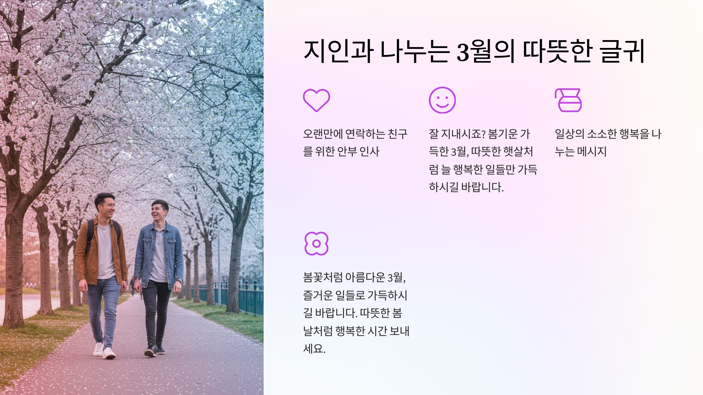 지인과 나누는 3월의 따뜻한 글귀