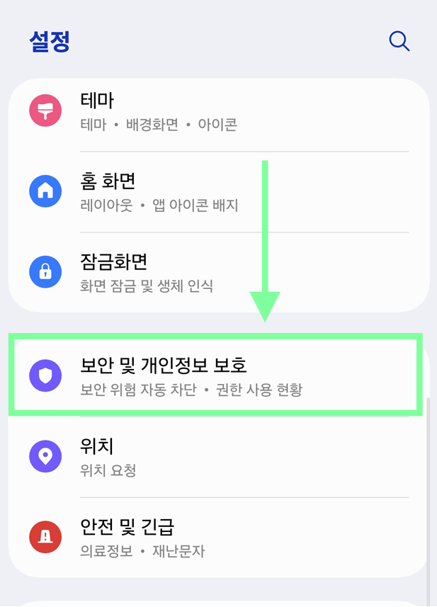 1-2. '보안 및 개인정보 보호' 메뉴 찾기