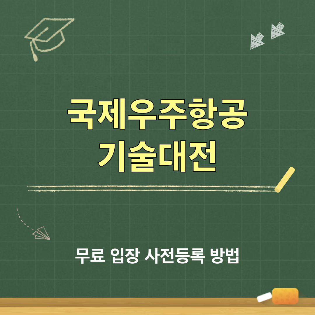 2026국제우주항공기술대전