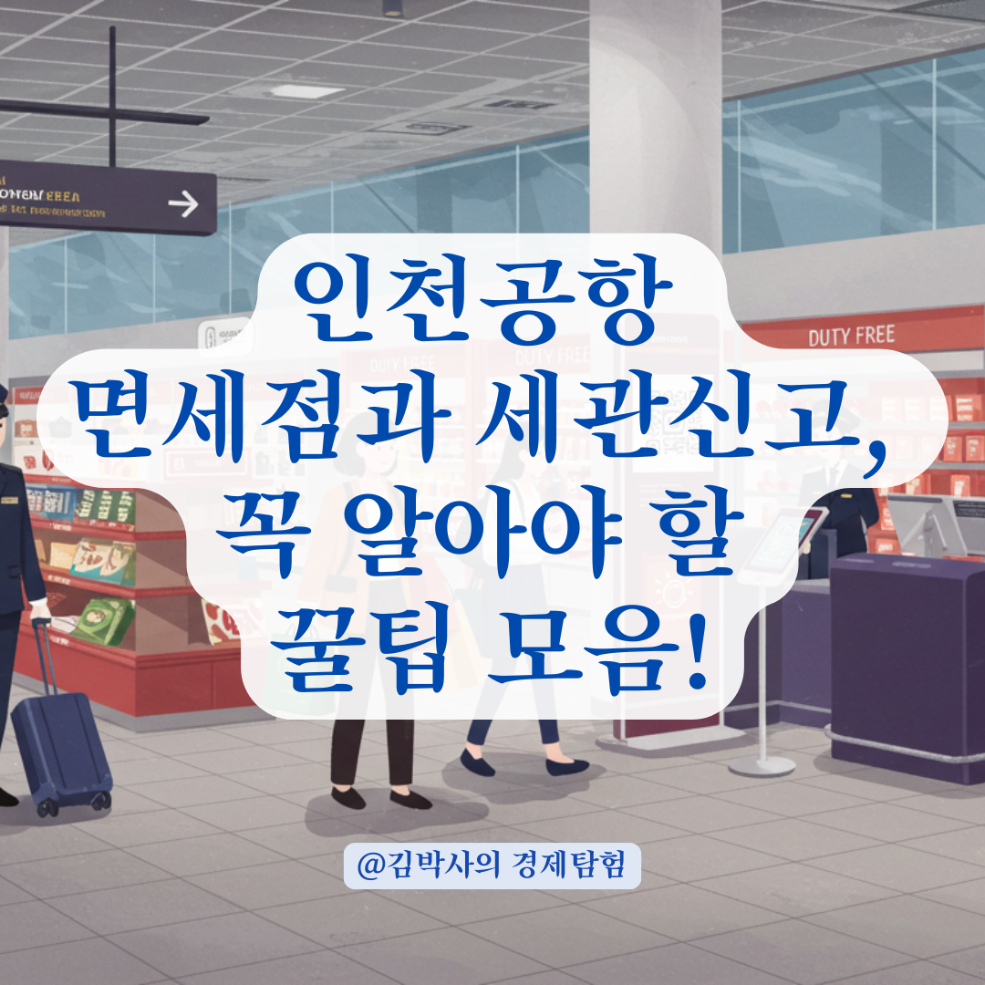 인천공항 면세점 이용 후 세관신고, 출국·입국 시 헷갈리지 않게 정리.
