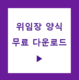 위임장 양식 무료 다운로드