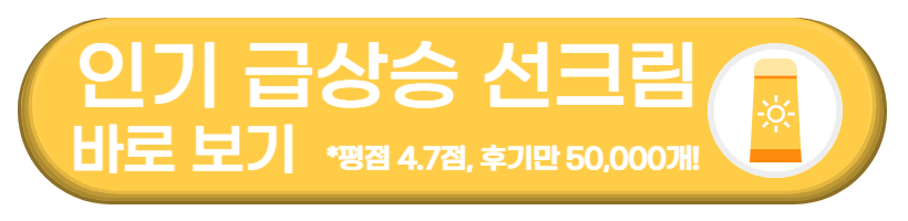 인기 급상승 선크림 바로보기