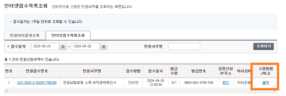 종합소득세 준비서류 발급방법(소득세액 공제확인서)