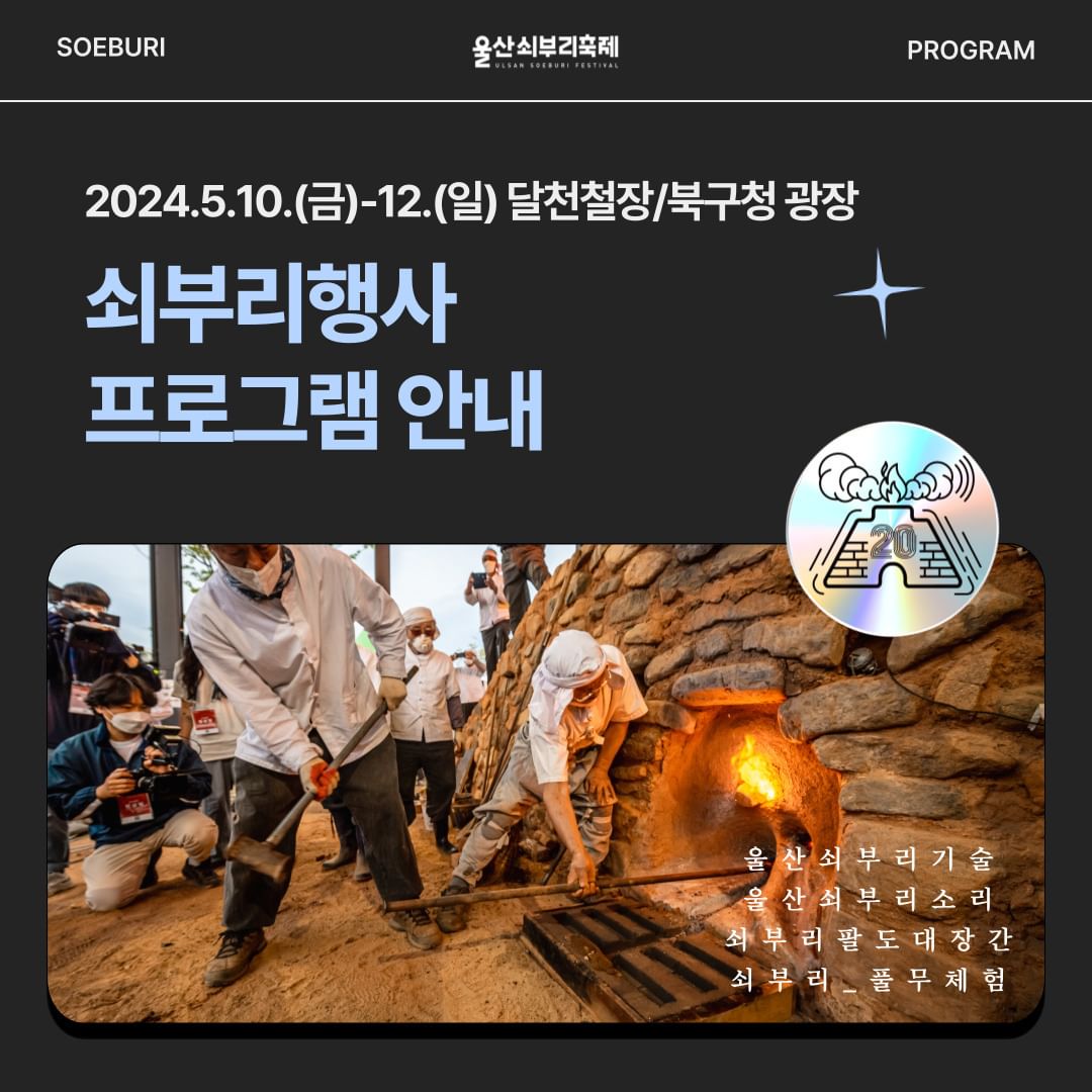 제20회 울산쇠부리 축제 프로그램
