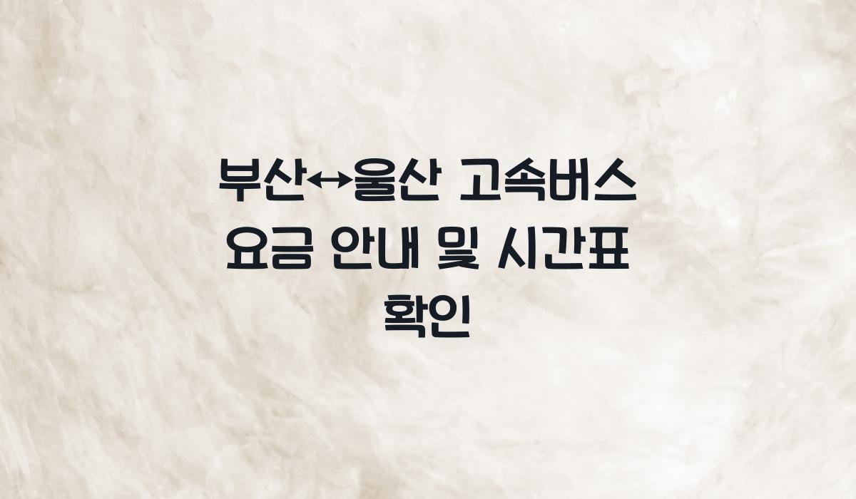 부산↔울산 고속버스 요금