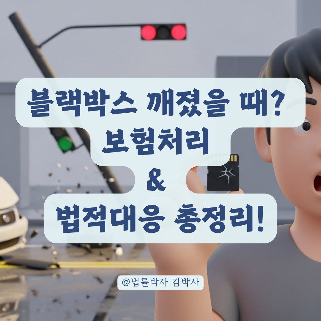 블랙박스 영상 훼손 시 보험 처리와 법적 대응, 증거 확보 꿀팁