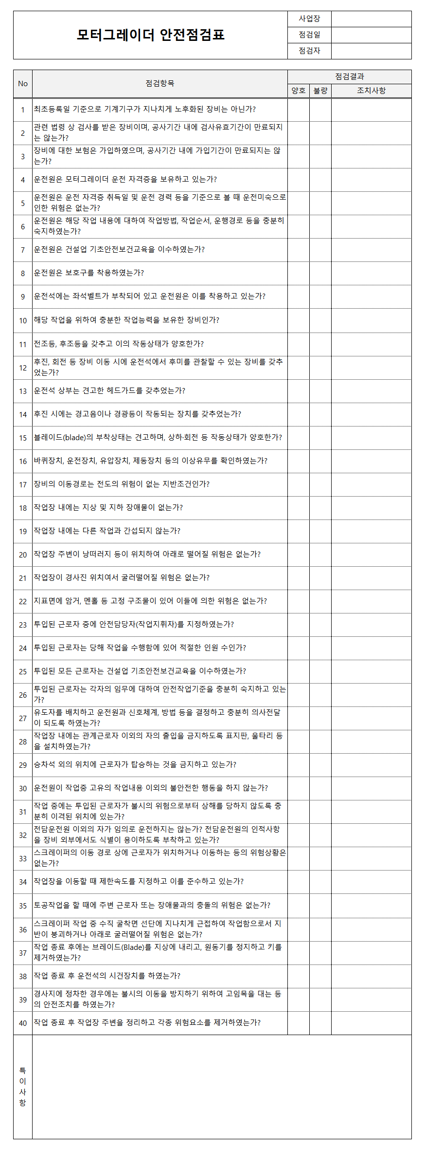 모터그레이더 안전점검표
