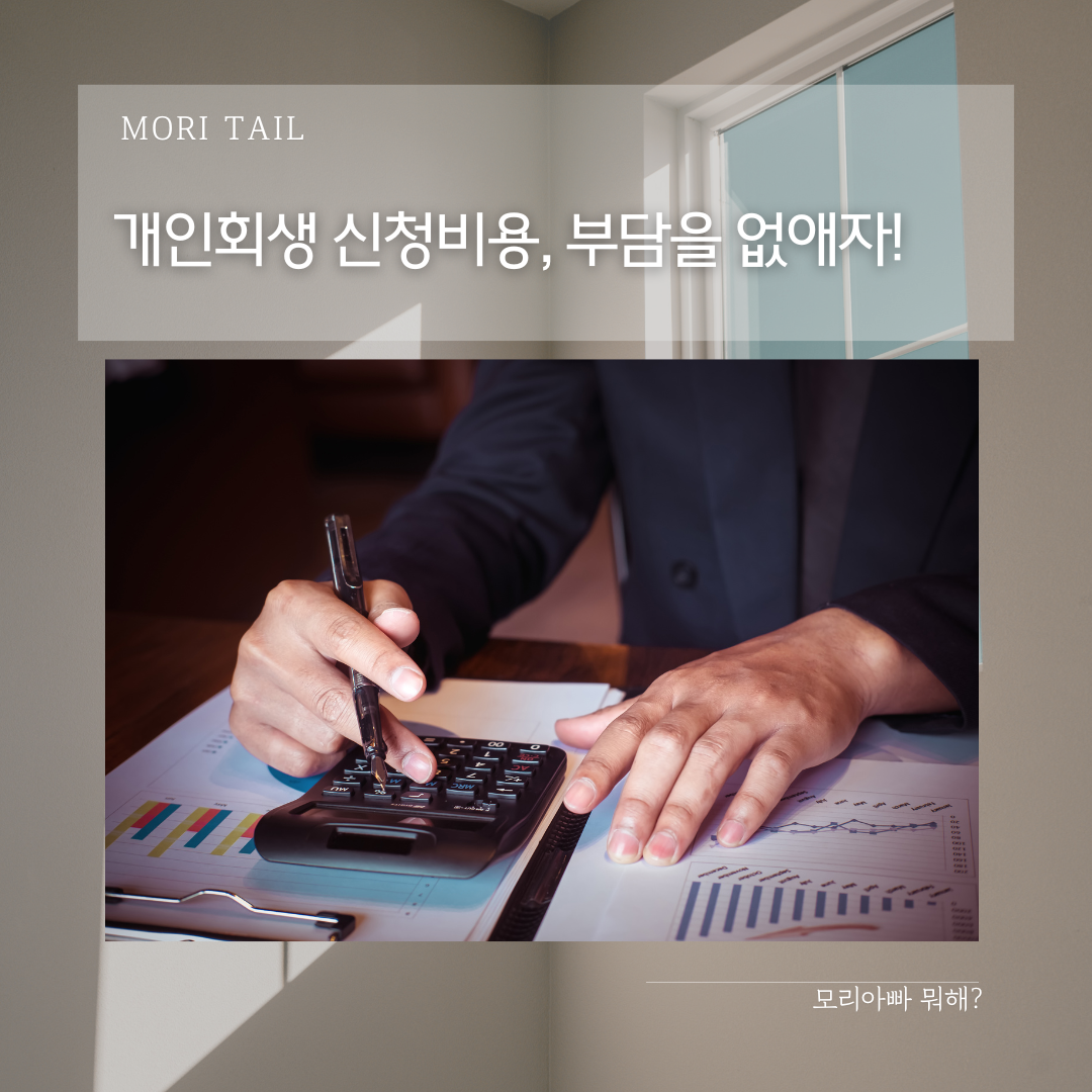개인회생 신청비용, 부담을 없애자!