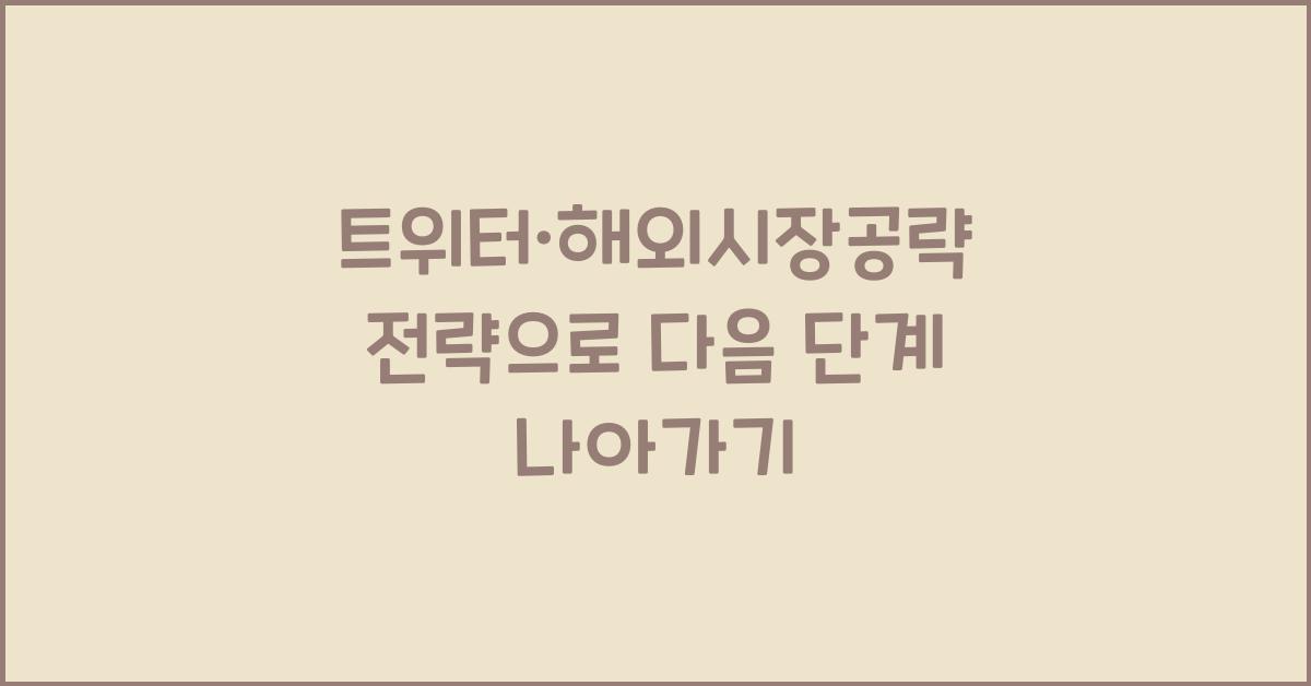 트위터·해외시장공략