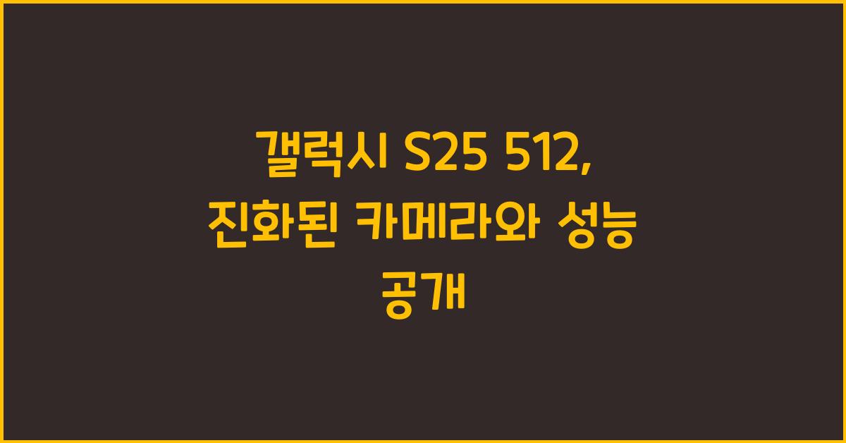 갤럭시 s25 512