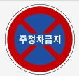 주차, 정차 금지 차이점