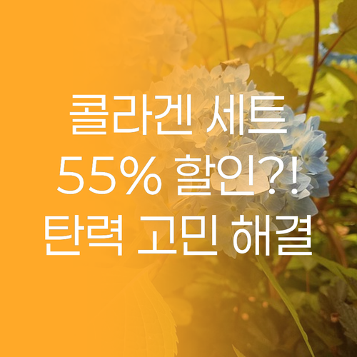 토니모리 콜라겐 2종 세트, 55% 