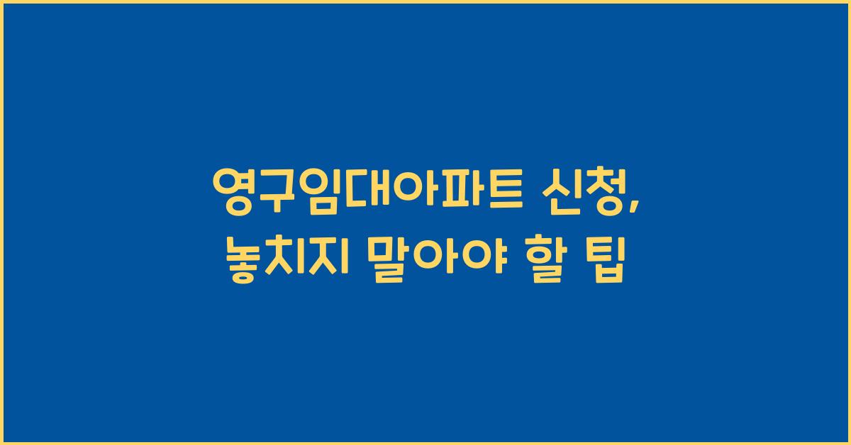 영구임대아파트 신청
