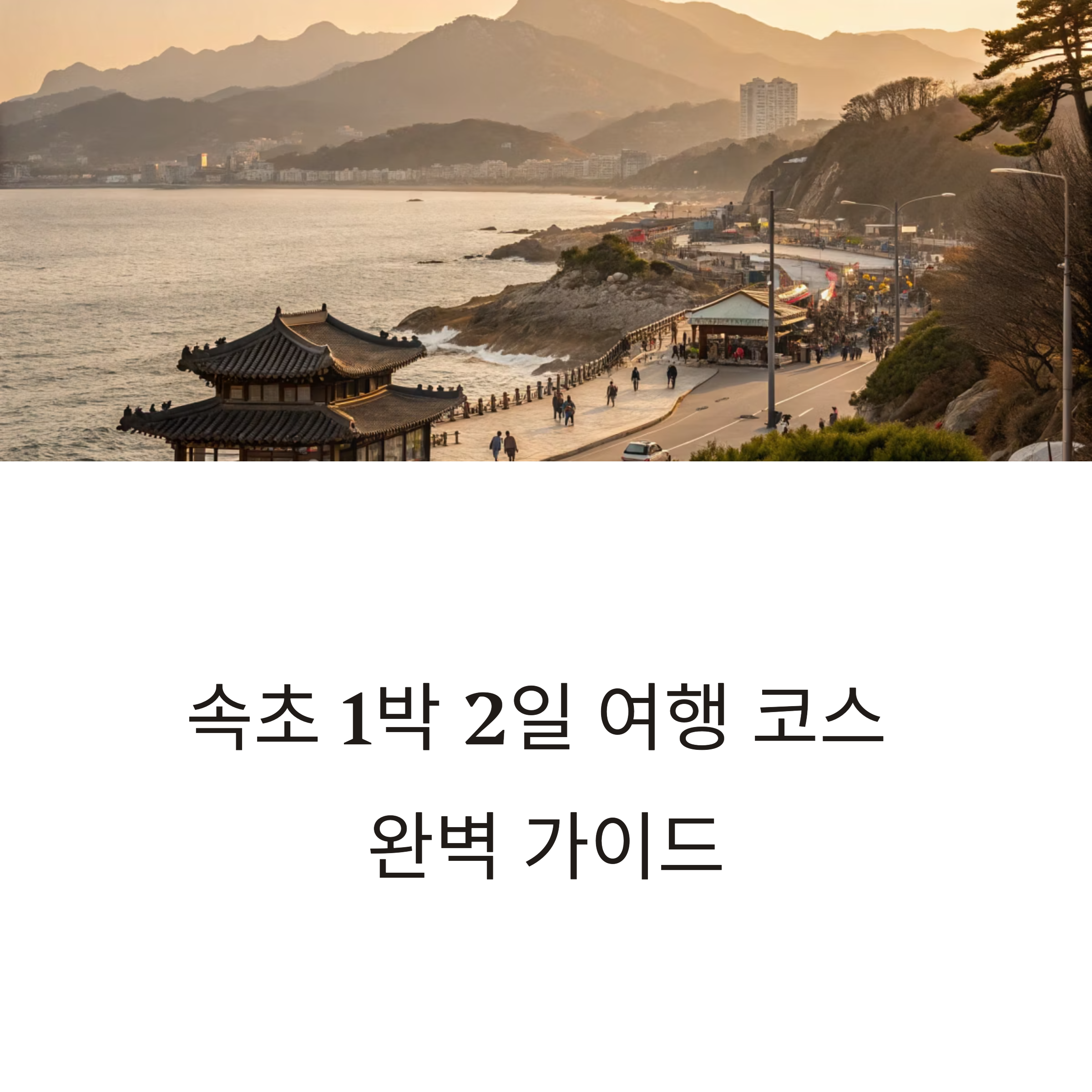 속초 1박 2일 여행