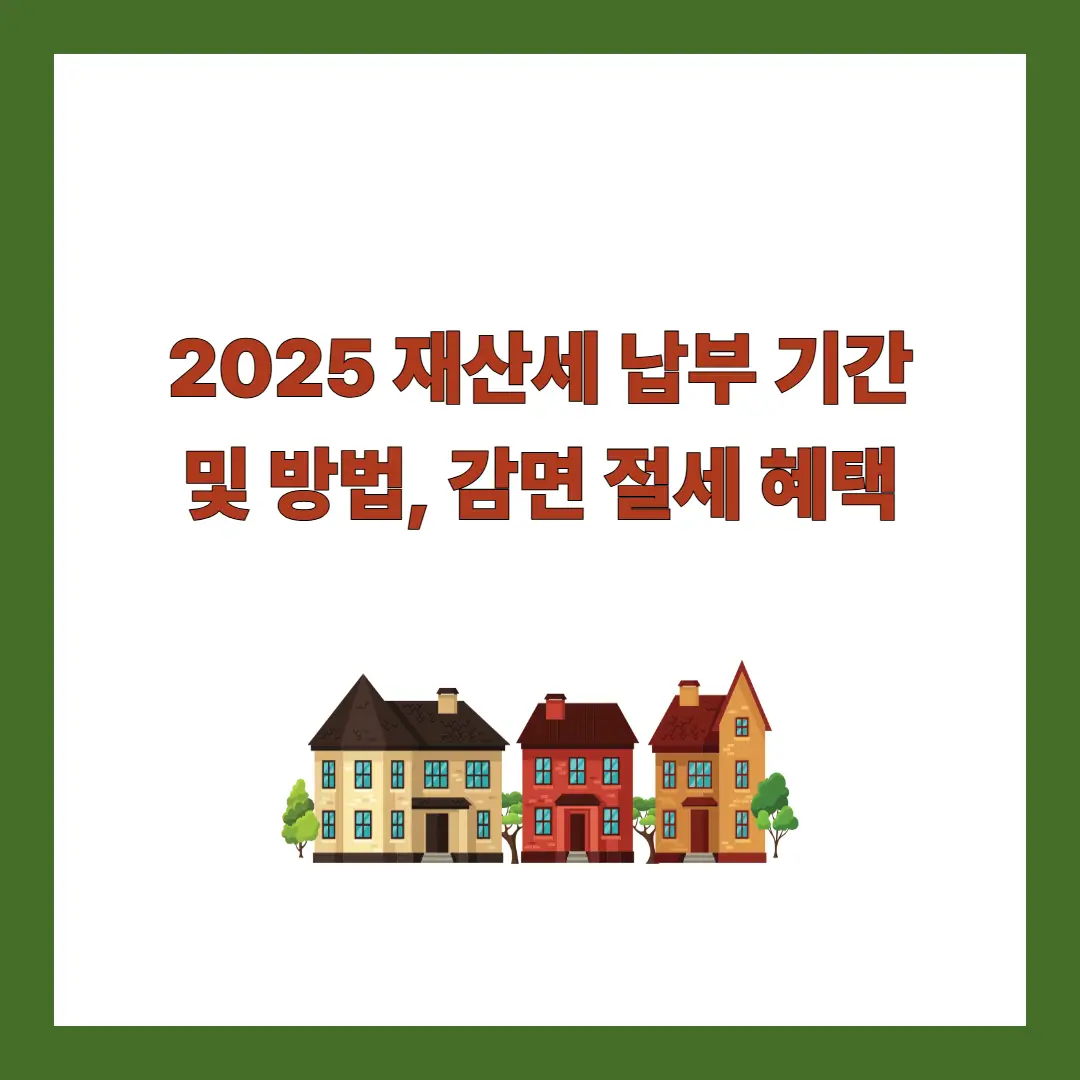 재산세-납부기간