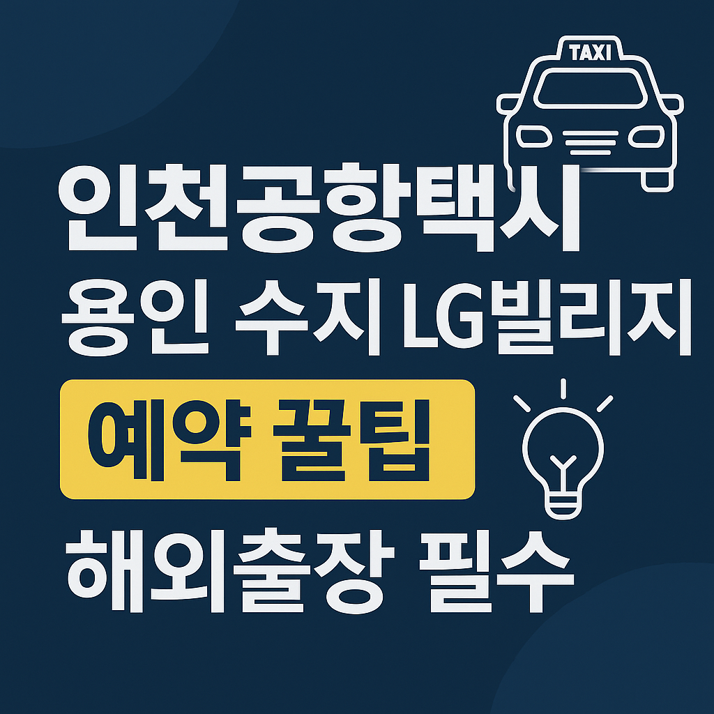 인천공항택시 용인 수지 LG빌리지 예약 꿀팁 ❘ 해외출장 필수 인포그래픽