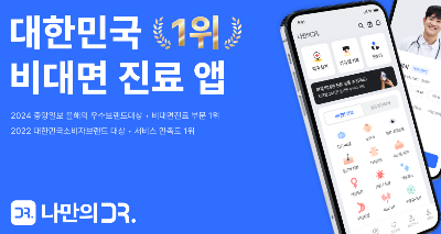 비대면진료 나만의닥터 앱