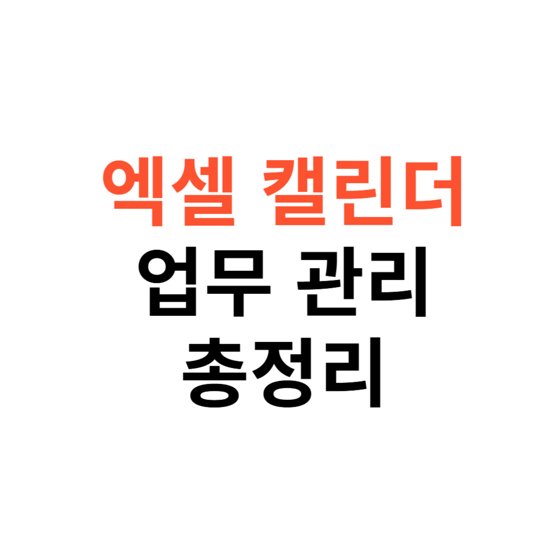 엑셀에서 캘린더 업무 관리